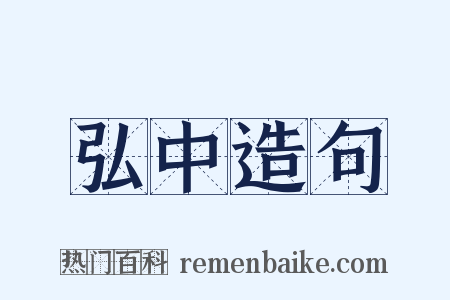 弘中造句是什么意思的图片